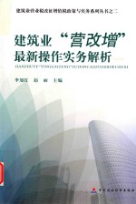 建筑业营业税改征增值税政策与实务系列丛书 建筑业“营改增”最新操作实务解析