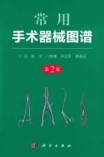 常用手术器械图谱 第2版