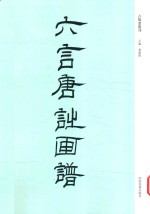 六言唐诗画谱