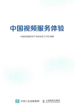 中国视频服务体验