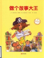 绘声绘色精选图画书 做个故事大王