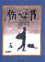 启发精选国际大师名作绘本 伤心书