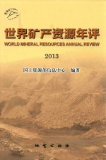 世界矿产资源年评 2013