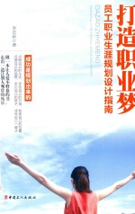 打造职业梦 员工职业生涯规划设计指南