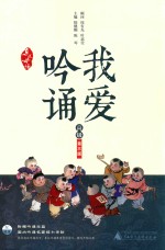 亲近母语 我爱吟诵 高级 第3版