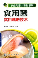 食用菌实用栽培技术