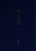 泰州文献 第3辑 23 兴化任氏家谱 李氏族谱 兴化李氏传略附别纪 吴氏族谱 施氏家薄谱 靖江朱氏支谱 靖江资善堂朱氏支谱 靖江书带草堂郑氏簨移公直系支谱 续南宫旧德录 初入翰