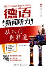 每天听一点德文 德语新闻听力从入门到精通