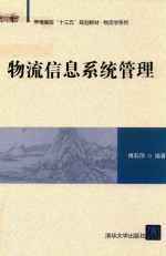物流信息系统管理