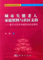 城市失能老人家庭照料与社区支持 基于北京市东城区的实证研究