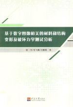 基于数字图像相关的材料和结构变形及破坏力学测试分析