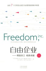 自由企业 释放员工 收获卓越 扩充修订版