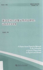 英汉空间介词多义性对比研究 认知语言学视角