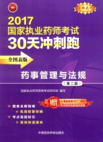 2017执业药师考试用书 药师考试30天冲刺跑 药事管理与法规 全图表版 第2版