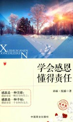学会感恩懂得责任