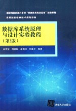 数据库系统原理与设计实验教程 第3版