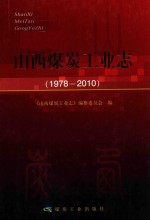 山西煤炭工业志 1978-2010