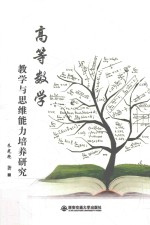 高等数学教学与思维能力培养研究