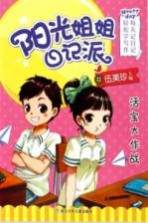阳光姐姐日记派 活宝大作战