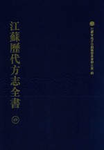 江苏历代方志全书 69 苏州府部