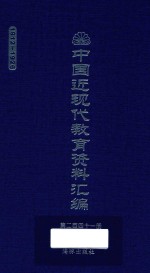中国近现代教育资料汇编 1912-1926 第241册