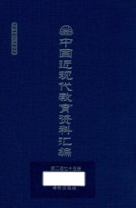 中国近现代教育资料汇编 1912-1926 第275册