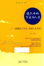 进化中的宇宙与人生 读懂老子文化,参透人生真谛