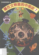 藏在文物里的中国史 7 宋元