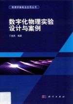 数字化物理实验设计与案例
