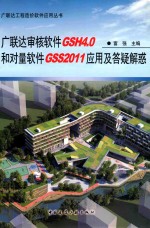广联达审核软件GSH4.0和对量软件GSS2011应用及答疑解惑