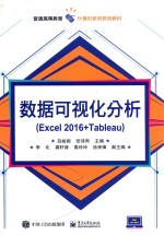 数据可视化分析 Excel 2016+Tableau