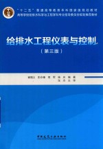 给排水工程仪表与控制 第3版