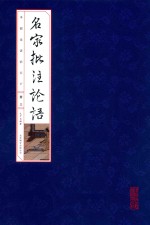 国学国艺必读丛书 名家批注论语 册3