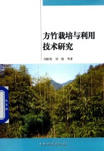 方竹栽培与利用技术研究