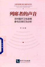 列席者的声音 农村医疗卫生政策参与主体行为分析