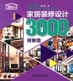 家居装修设计3000例 背景墙 钻石版