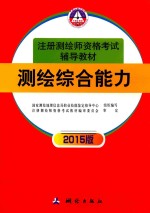 测绘综合能力