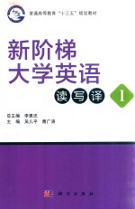 新阶梯大学英语读写译 1