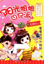 阳光姐姐日记派 嘻嘻哈哈动物班