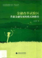 金融改革试验区普惠金融发展的模式和路径