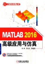 工具与应用丛书 MATLAB 2016高级应用与仿真