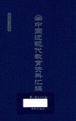 中国近现代教育资料汇编 1912-1926 第199册