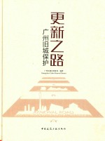 更新之路 广州旧城保护