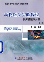 动物医学实验教程 临床兽医学分册 第2版