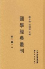国学经典丛刊 第2辑 12