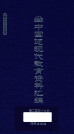 中国近现代教育资料汇编 1912-1926 第249册