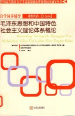 毛泽东思想和中国特色社会主义理论体系概论自学同步辅导