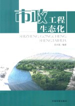 市政工程生态化
