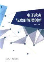 电子政务与政府管理创新