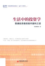 生活中的投资学 普通投资者的股市盈利之道